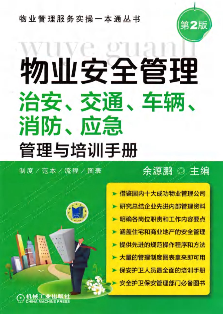 物业管理服务实操一本通丛书 物业安全管理治安 交通 车辆 消防 应急管理与培训手册 第2版 余源鹏