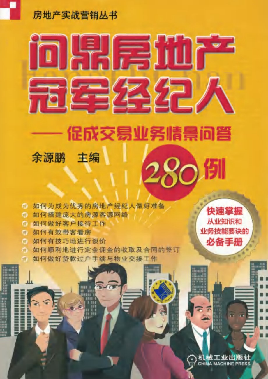 房地产实战营销丛书 问鼎房地产冠军经纪人 促成交易业务情景问答280例 余源鹏