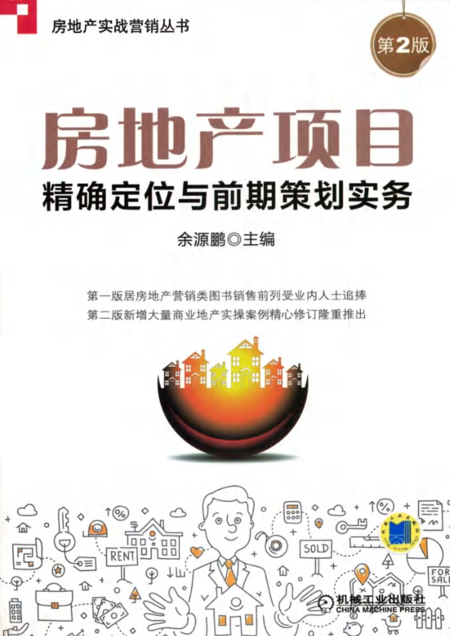 房地产实战营销丛书 房地产项目精确定位与前期策划实务 第2版 余源鹏