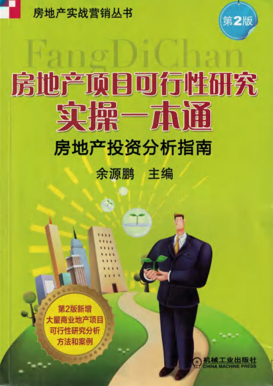 房地产实战营销丛书 房地产项目可行性研究实操一本通 房地产投资分析指南 第2版 余源鹏