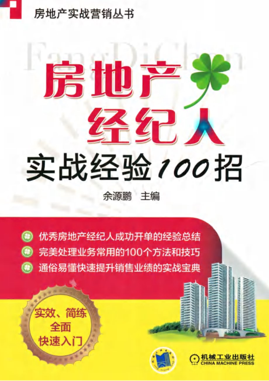 房地产实战营销丛书 房地产经纪人实战经验100招 余源鹏