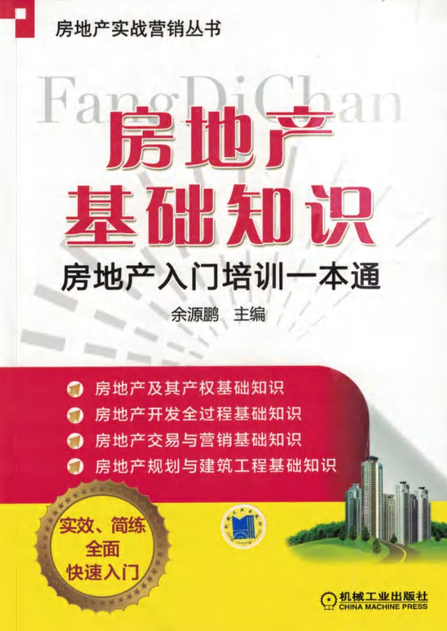 房地产实战营销丛书 房地产基础知识 房地产入门培训一本通 余源鹏