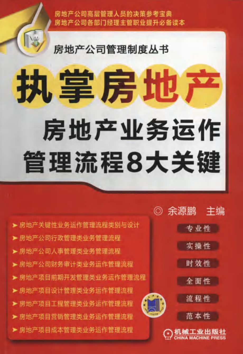 房地产公司管理制度丛书 执掌房地产 房地产业务运作管理流程8大关键 余源鹏