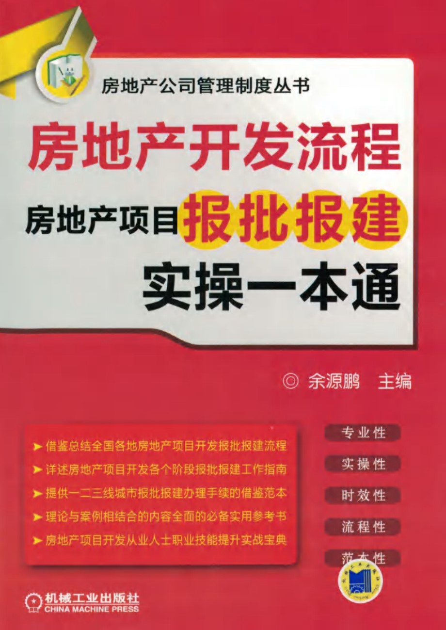 房地产公司管理制度丛书 房地产开发流程 房地产项目报批报建实操一本通 第2版 余源鹏