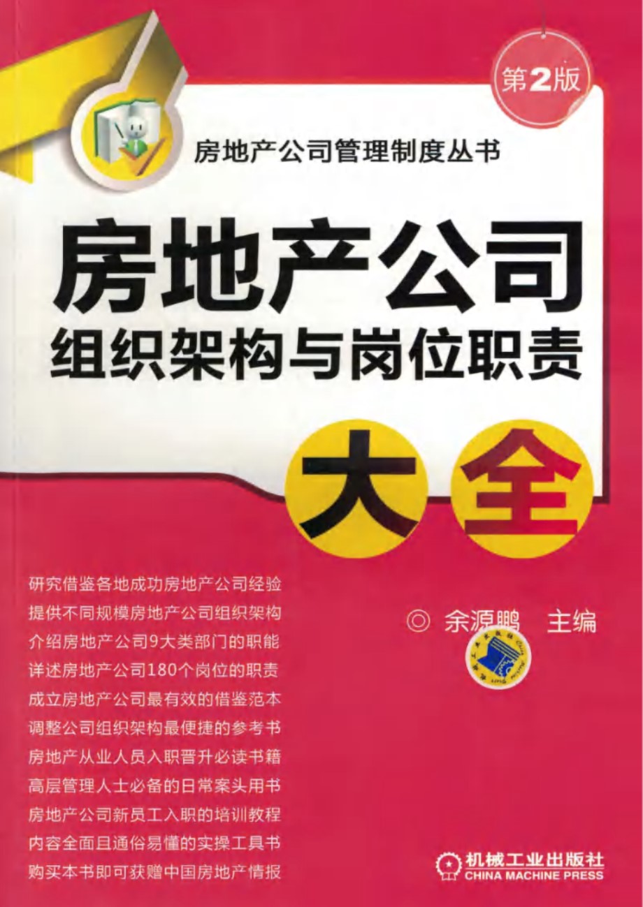 房地产公司管理制度丛书 房地产公司组织架构与岗位职责大全 第2版 余源鹏