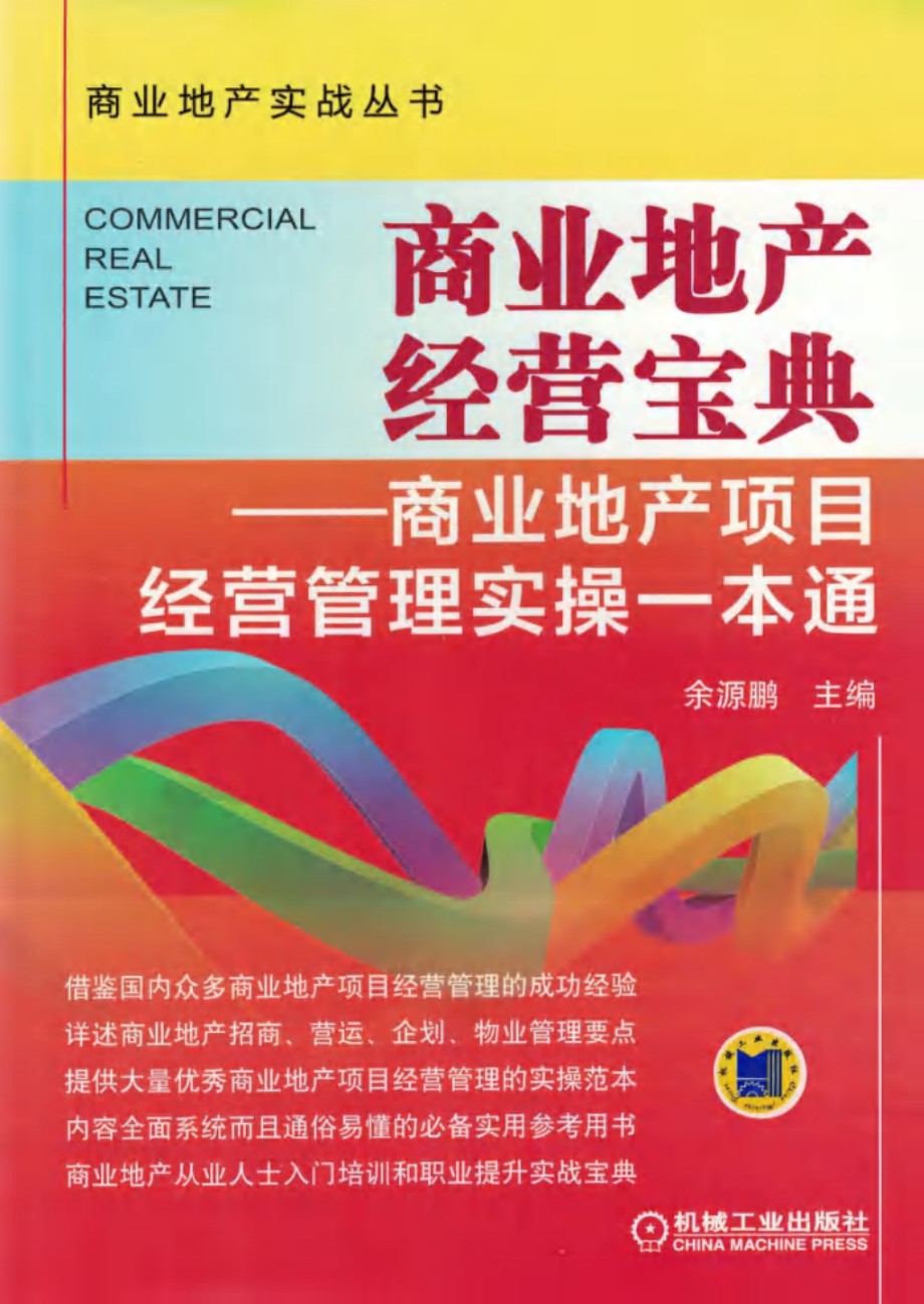 商业地产实战丛书 商业地产经营宝典 商业地产项目经营管理实操一本通 第2版 余源鹏