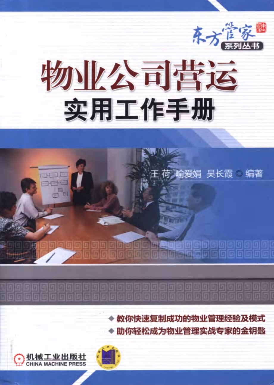 东方管家系列丛书 物业公司营运实用工作手册 王荷，喻爱娟，吴长霞