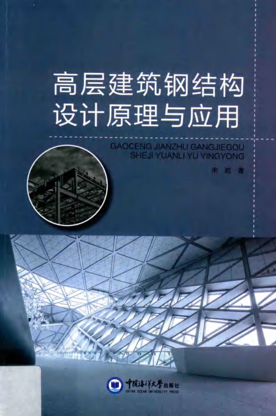 高层建筑钢结构设计原理与应用 宋岩 著 (2019版)