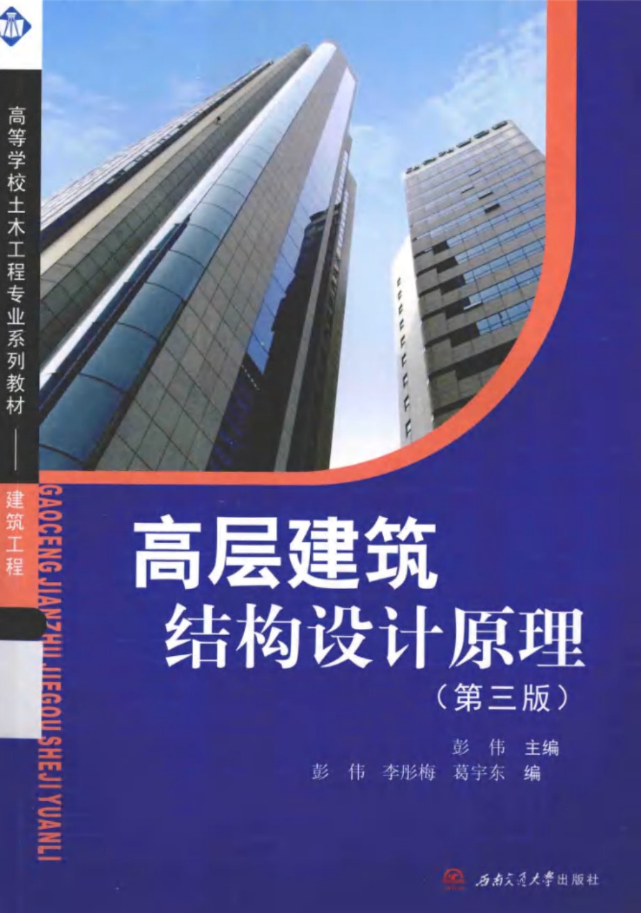 高等学校土木工程专业系列教材 高层建筑结构设计原理 第三版 彭伟 (2015版)