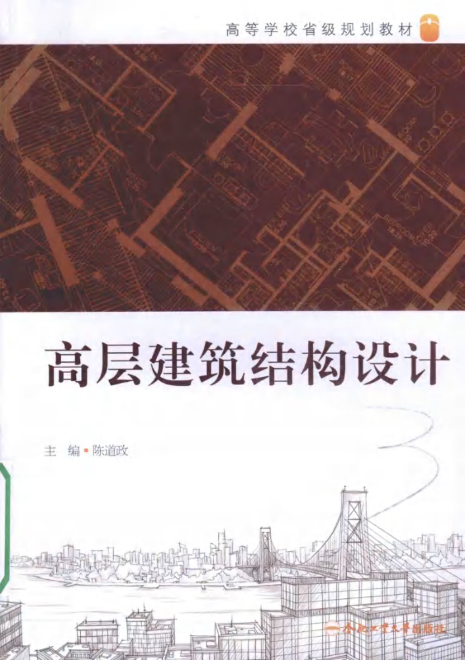 高等学校省级规划教材 高层建筑结构设计 陈道政 (2015版)