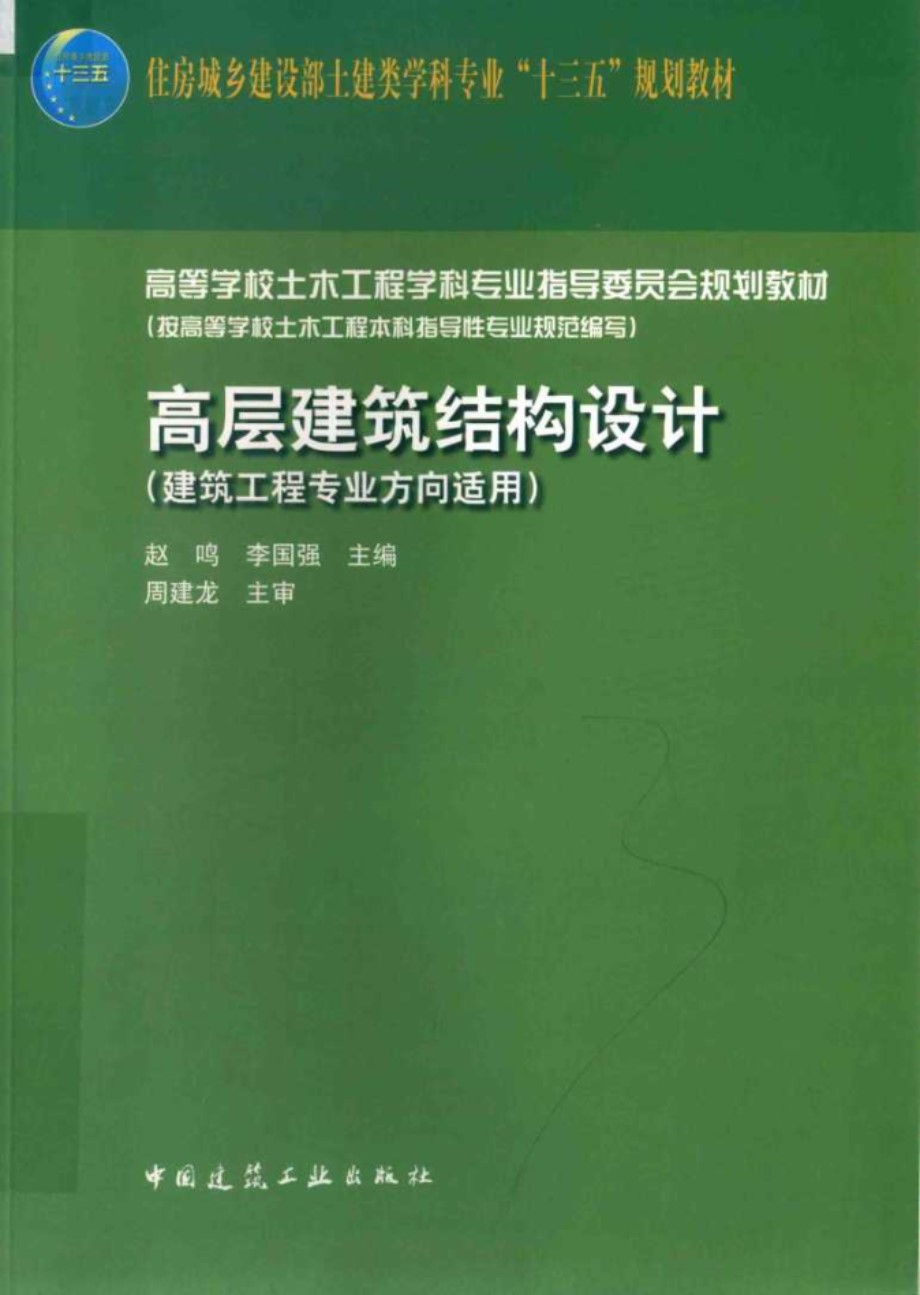 高等学校土木工程学科专业指导委员会规划教材 高层建筑结构设计 建筑工程专业方向适用 赵鸣 (2017版)