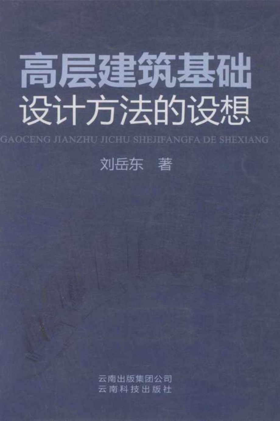 高层建筑基础设计方法的设想 刘岳东 著 (2010版)