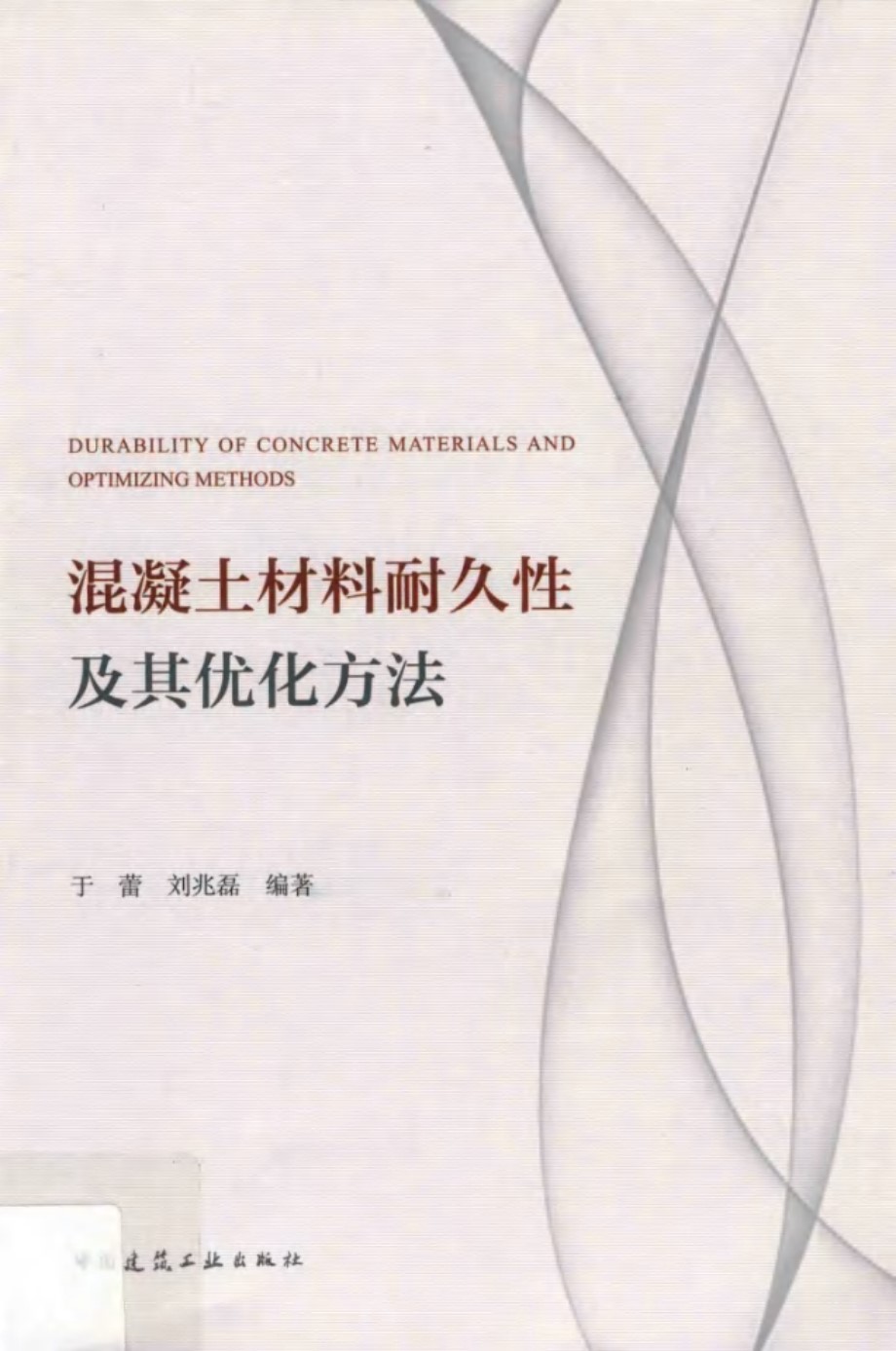 混凝土材料耐久性及其优化方法 于蕾，刘兆磊 (2018版)