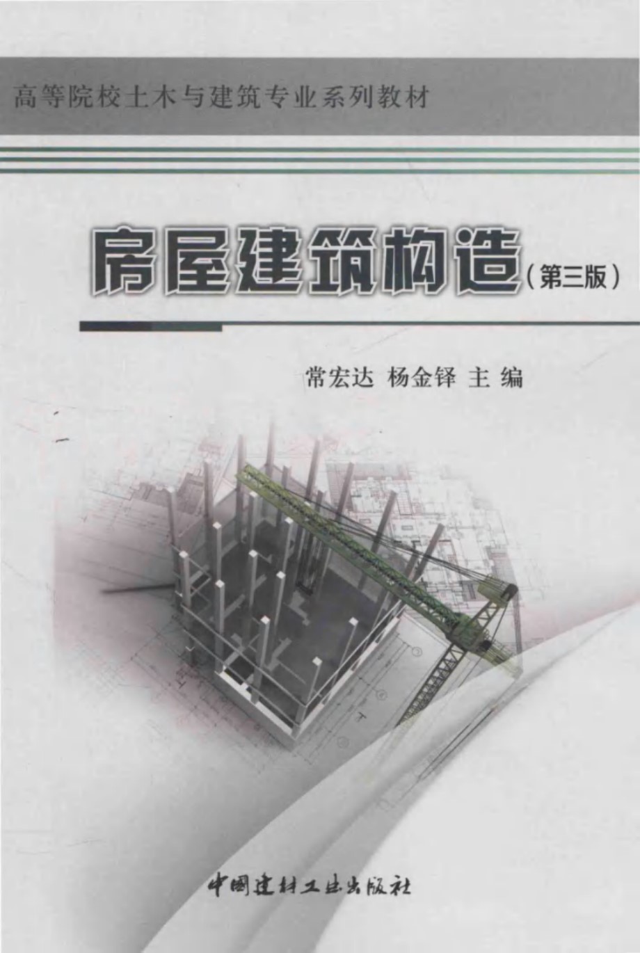 高等院校土木与建筑专业系列教材 房屋建筑构造 第3版 常宏达，杨金铎 (2016版)