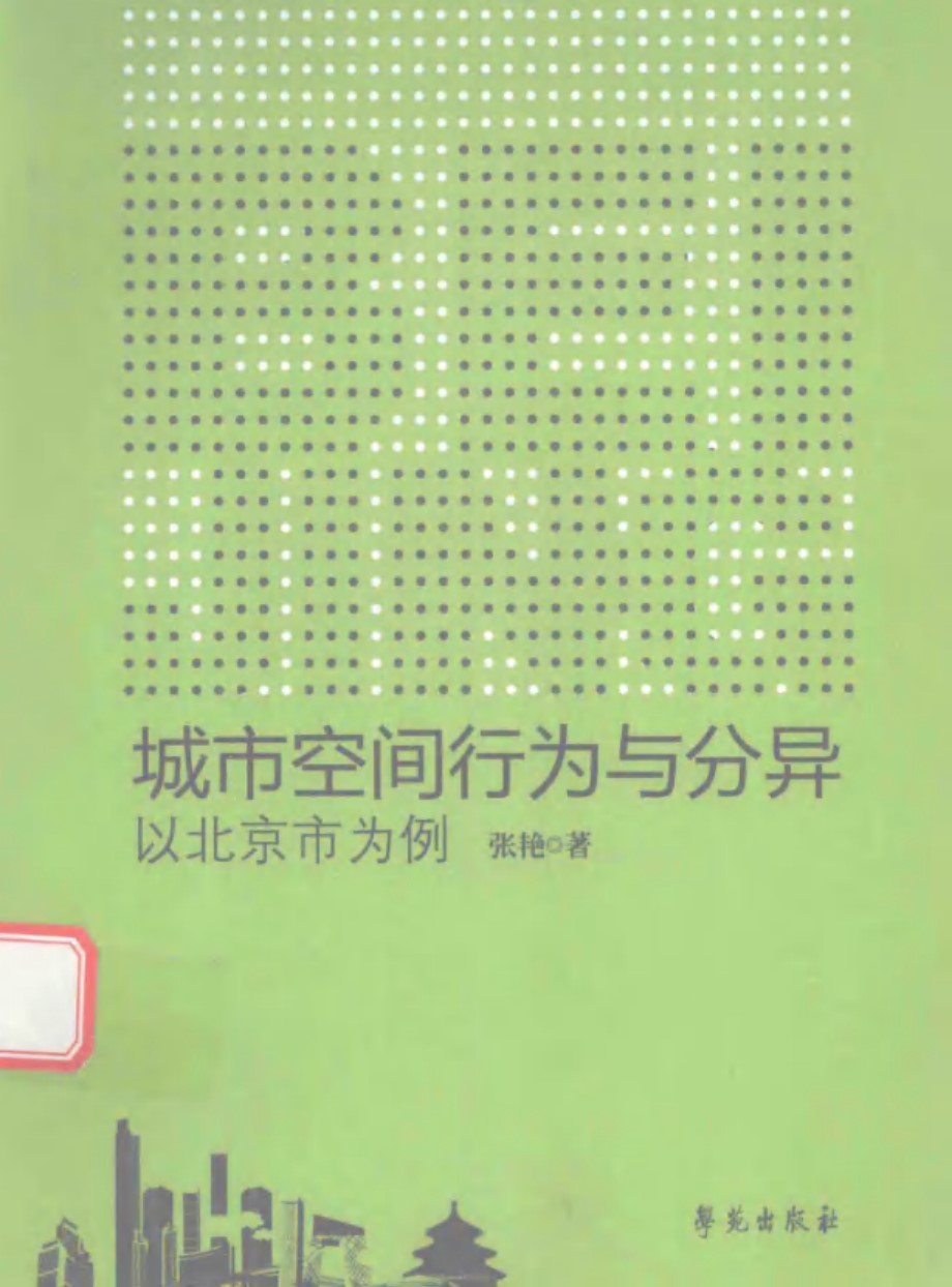 城市空间行为与分异 以北京市为例 张艳 著 (2015版)