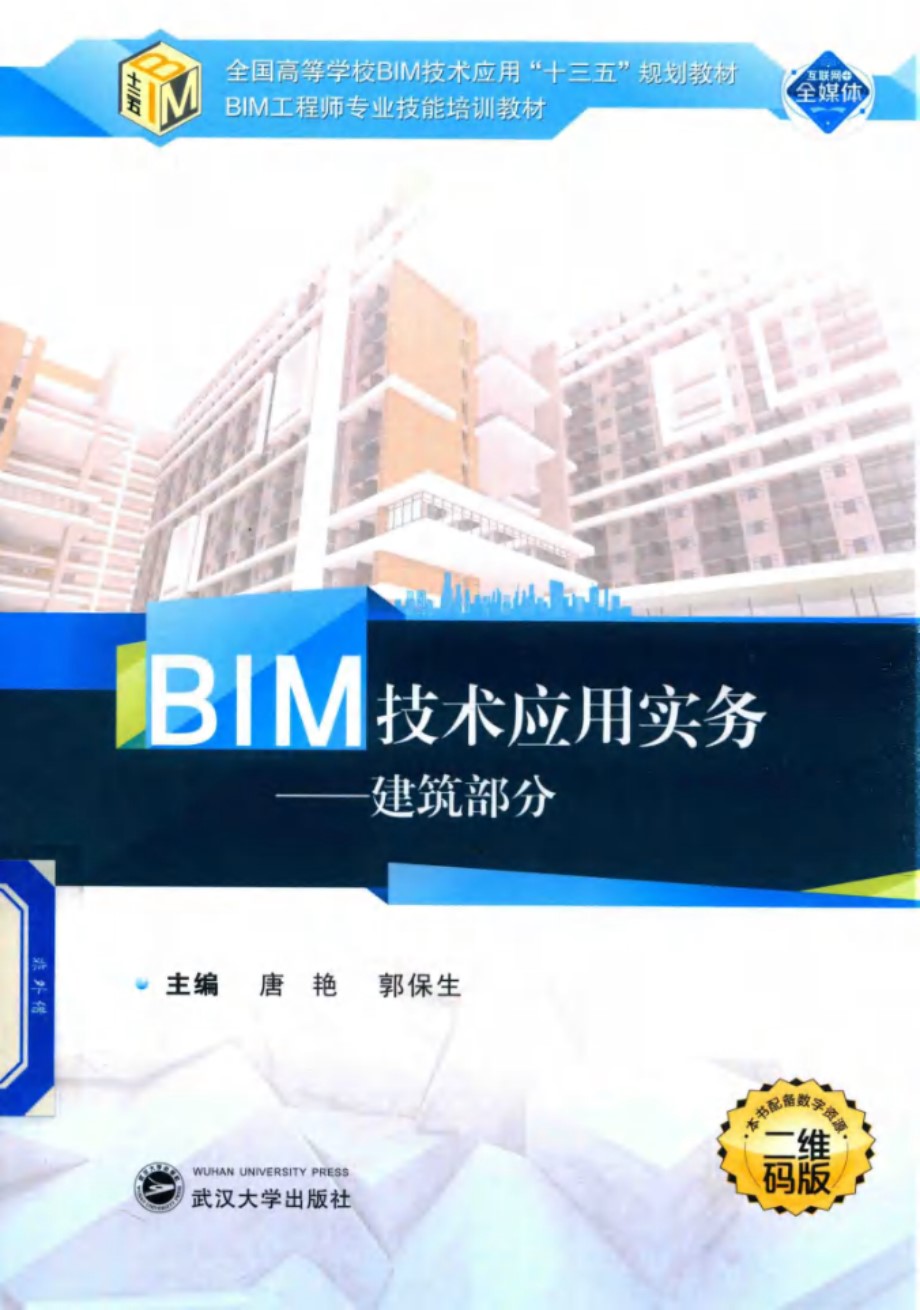 BIM技术应用实务 建筑部分 唐艳，郭保生 (2018版)