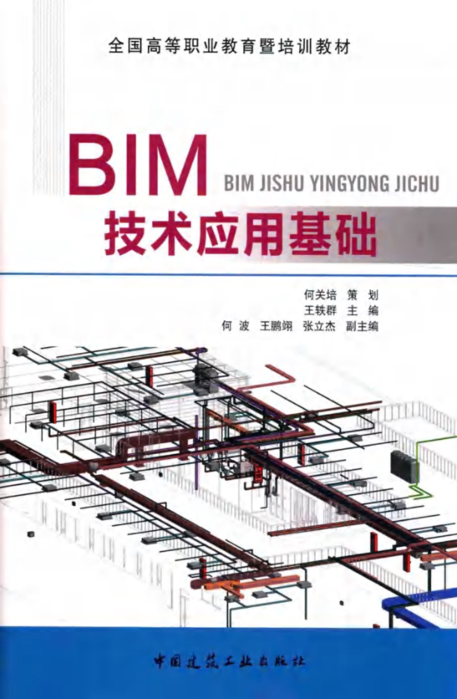 BIM技术应用基础 王轶群 (2015版)