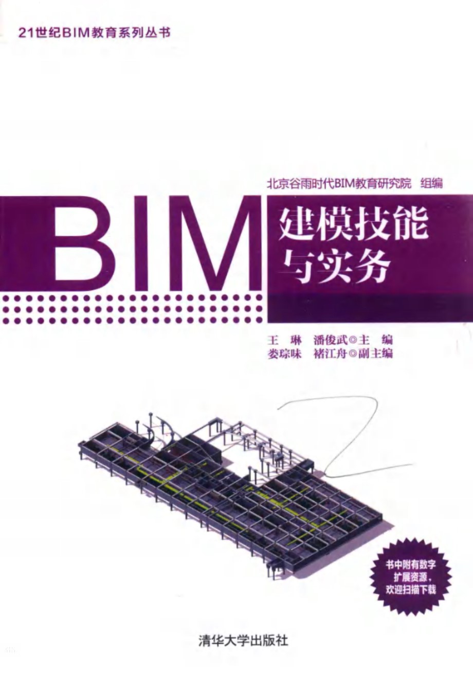 21世纪BIM教育系列丛书 BIM建模技能与实务 王琳，潘俊武，娄琮味，褚江舟 (2017版)