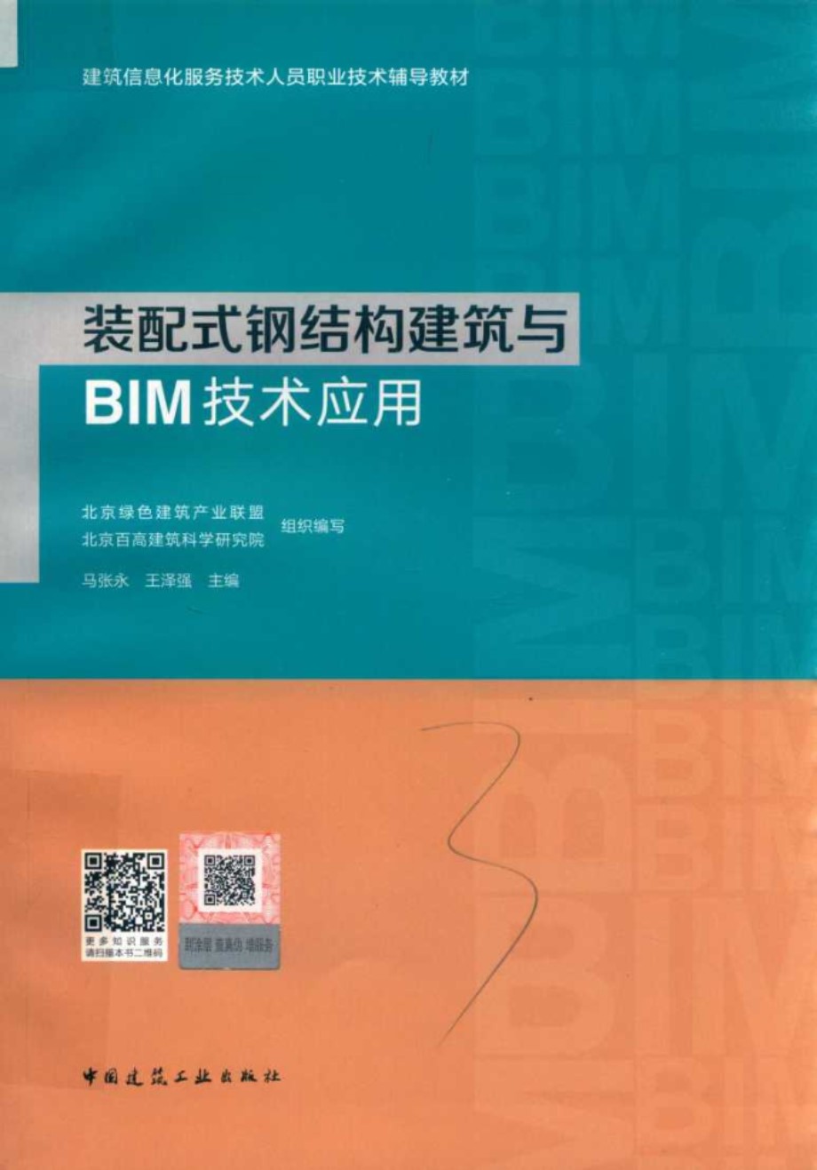 装配式钢结构建筑与BIM技术应用 (马张永 王泽强)