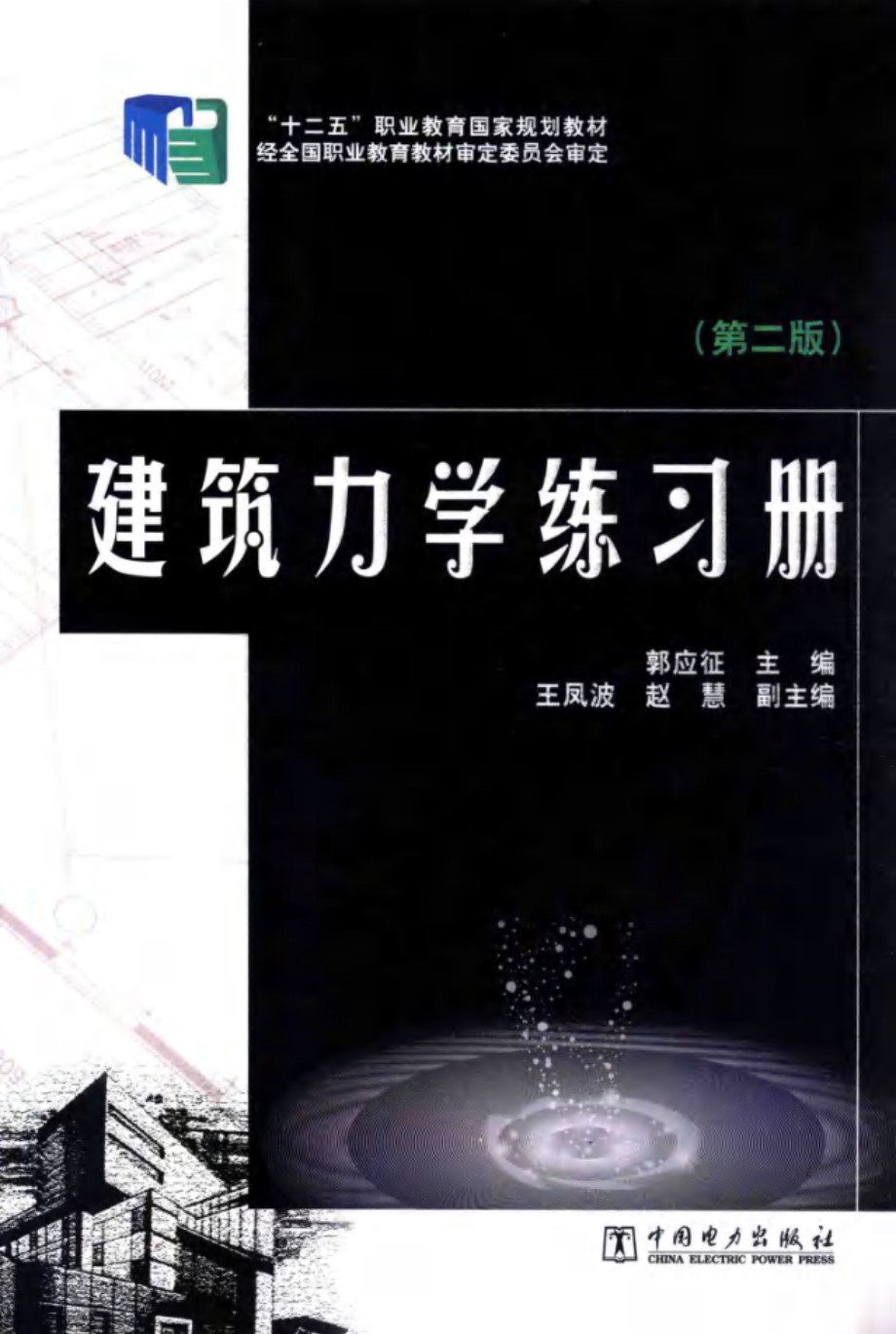 建筑力学练习册(第二版)(郭应征 王凤波 赵慧 编)