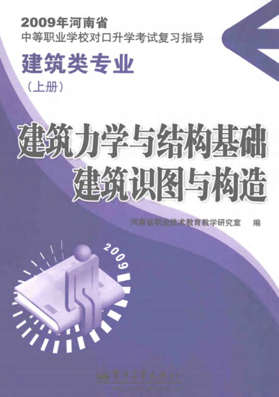 建筑力学与结构基础建筑识图与构造 河南省职业技术教育教学研究室 编 (2009版)