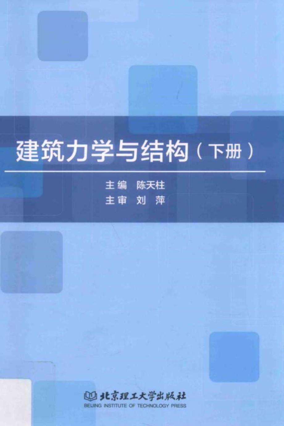 建筑力学与结构(下册)(陈天柱)