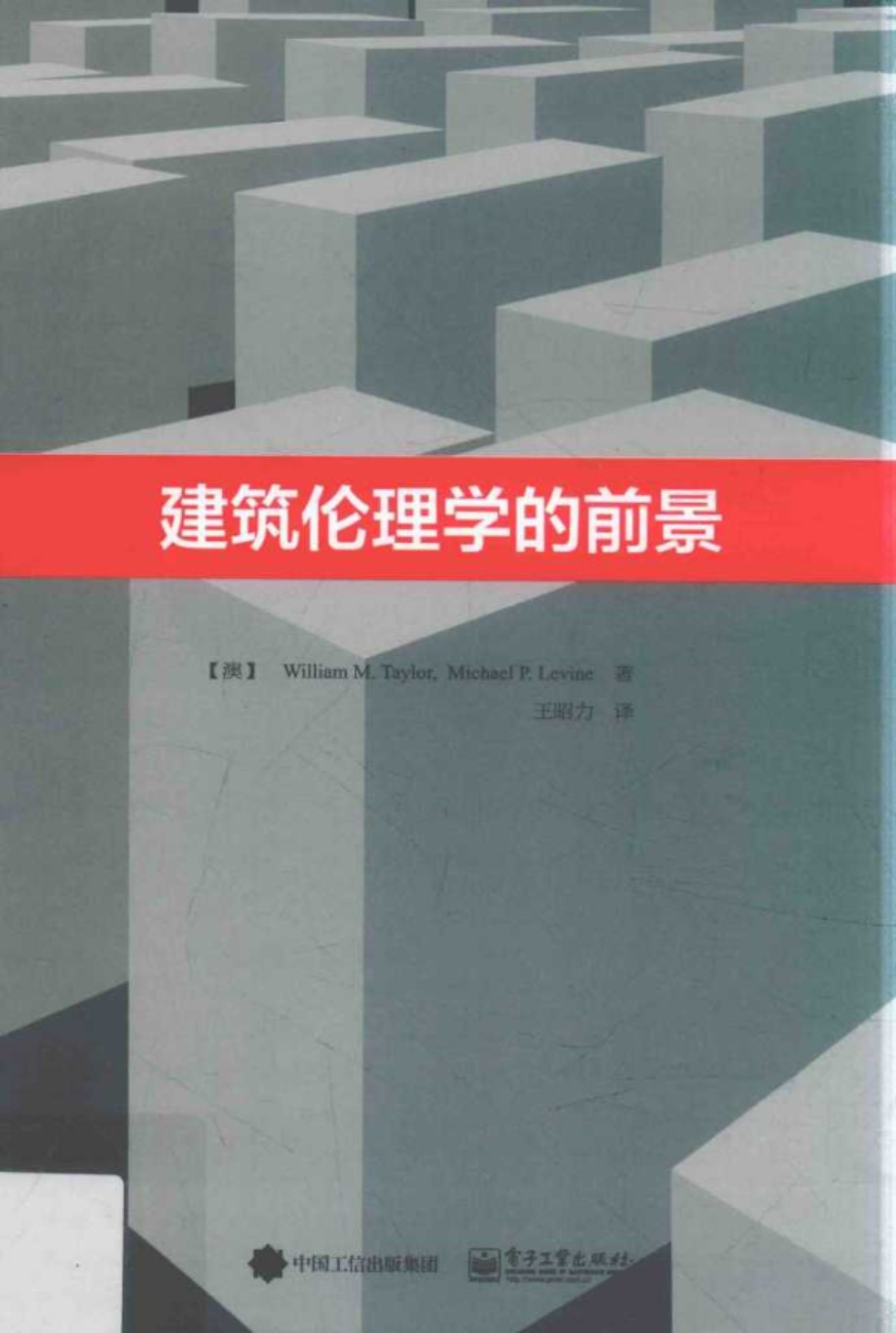 建筑伦理学的前景 (澳)William M.Taylor(威廉·M·泰勒)，Michael P.Levine(迈克尔·P.莱文) 著)