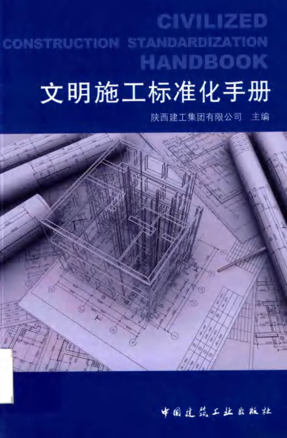 文明施工标准化手册 陕西建工集团有限公司 (2017版)