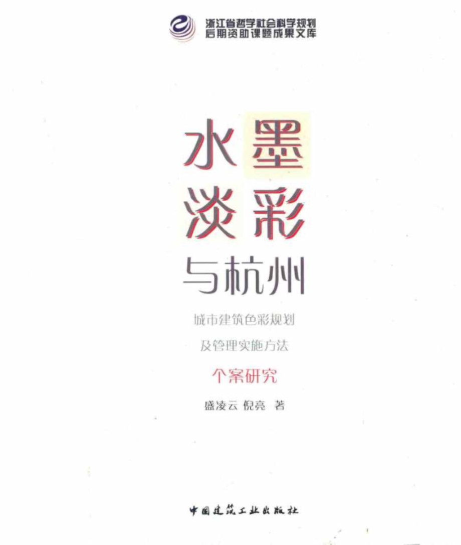 水墨淡彩与杭州 城市建筑色彩规划及管理实施方法个案研究