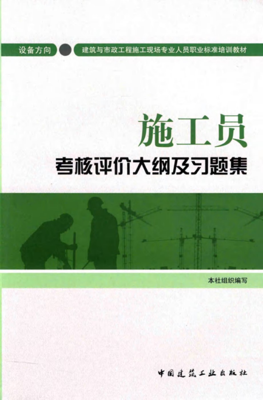 施工员考核评价大纲及习题集 设备方向