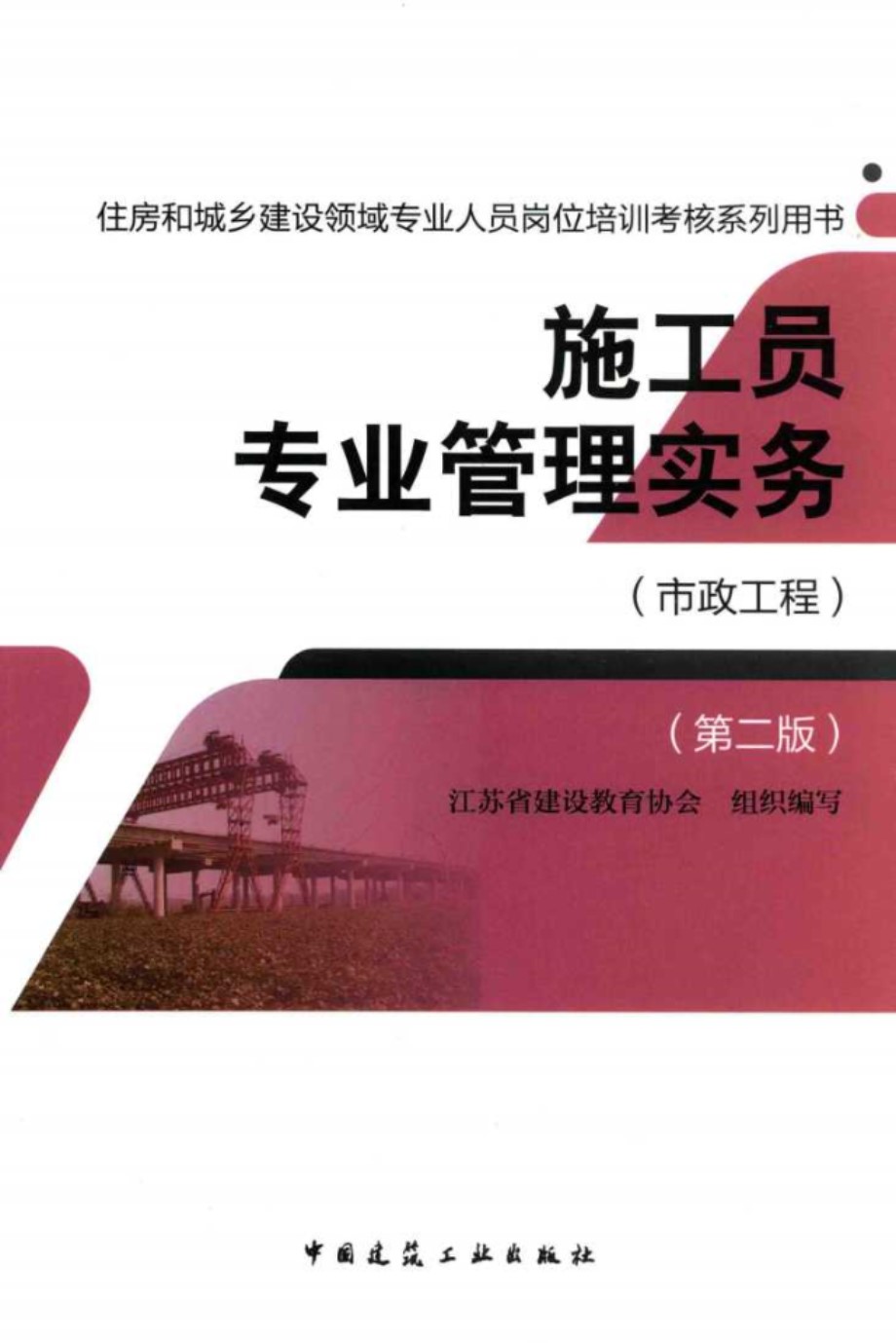 住房和城乡建设领域专业人员岗位培训考核系列用书 施工员专业管理实务 市政工程 第2版