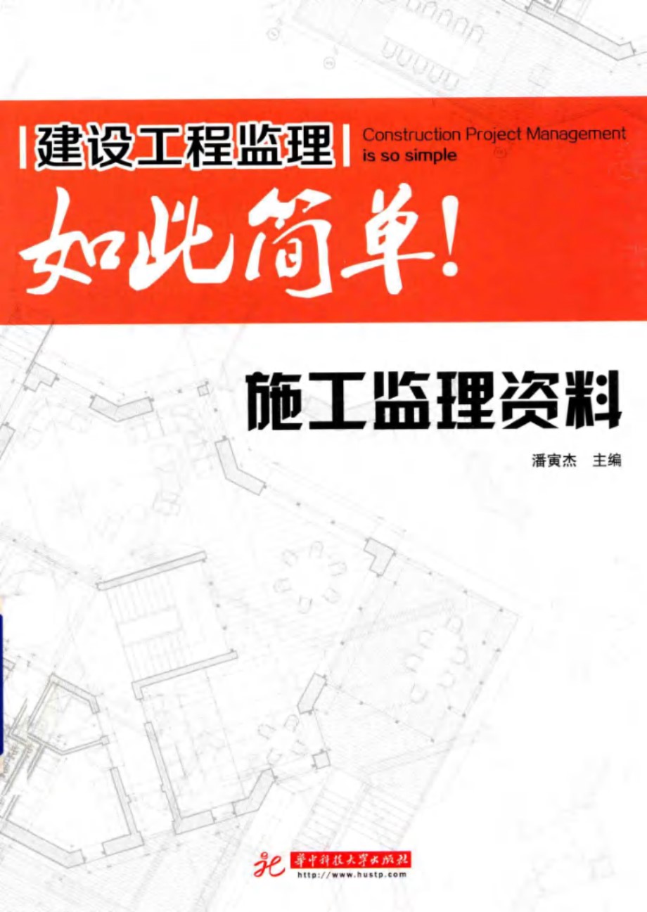 建设工程监理如此简单 施工监理资料