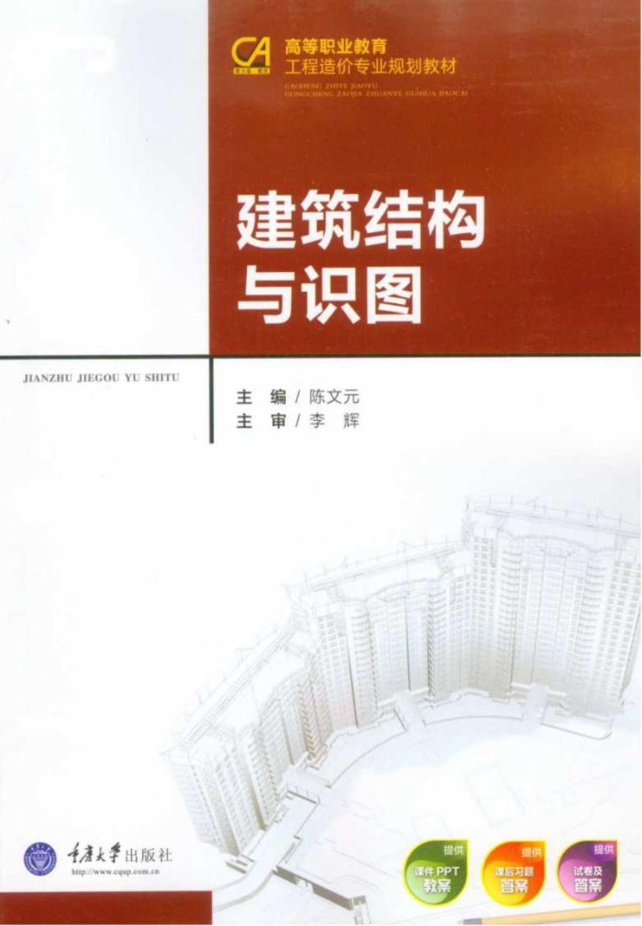 高等职业教育工程造价专业规划教材 建筑结构与识图 第2版 (陈文元)