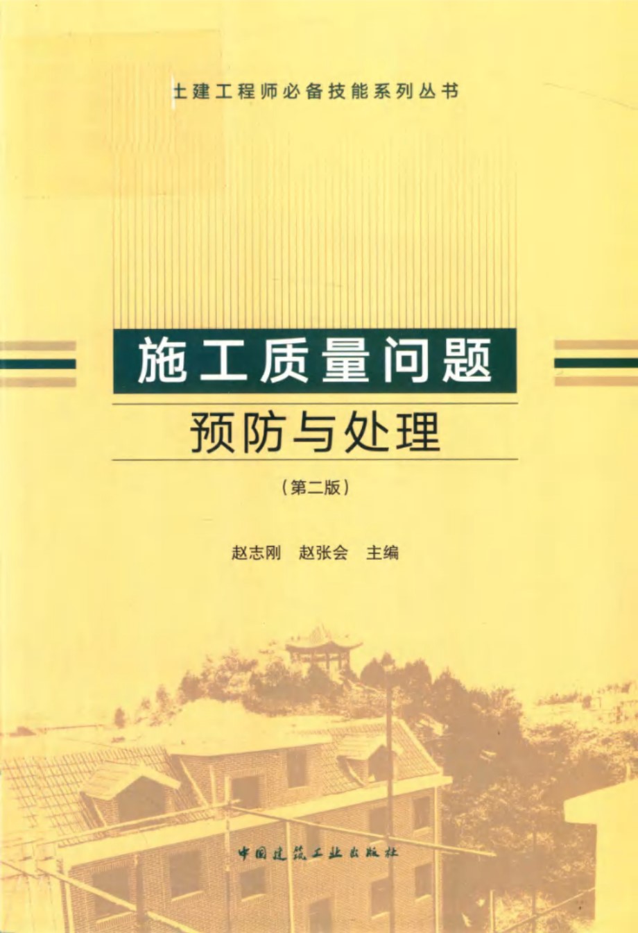 土建工程师必备技能系列丛书 施工质量问题预防与处理 第二版