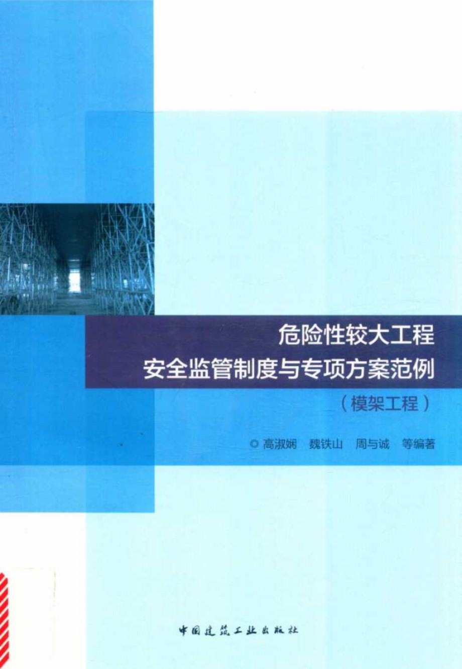 危险性较大工程安全监管制度与专项方案范例 模架工程