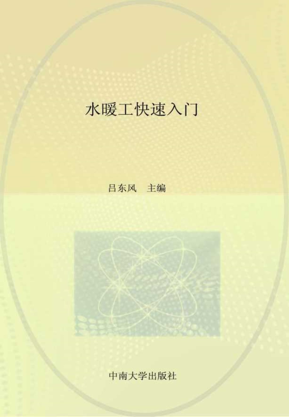 农民工上岗职业技能培训用书 水暖工快速入门 (吕东风)