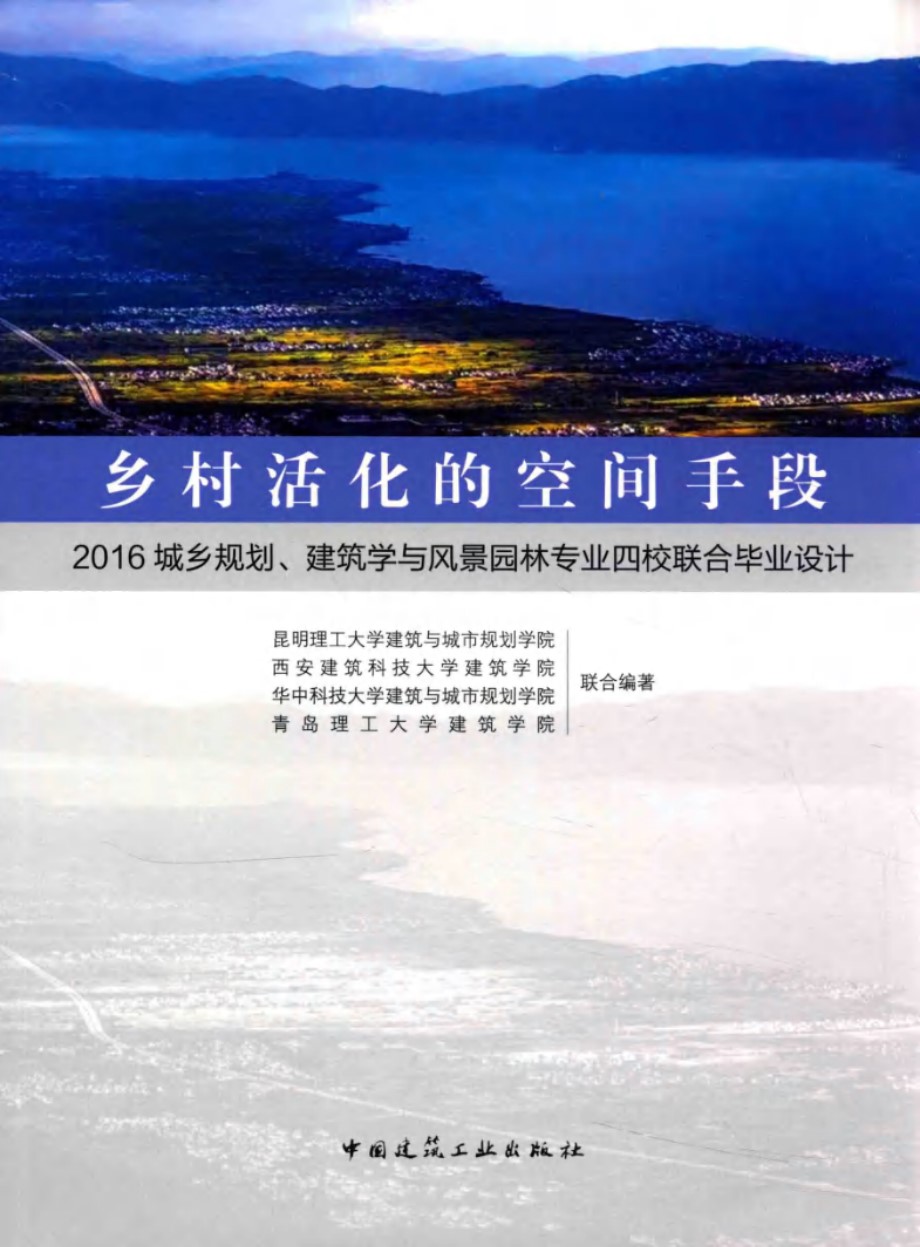 乡村活化的空间手段 2016城乡规划 建筑学与风景园林专业四校联合毕业设计