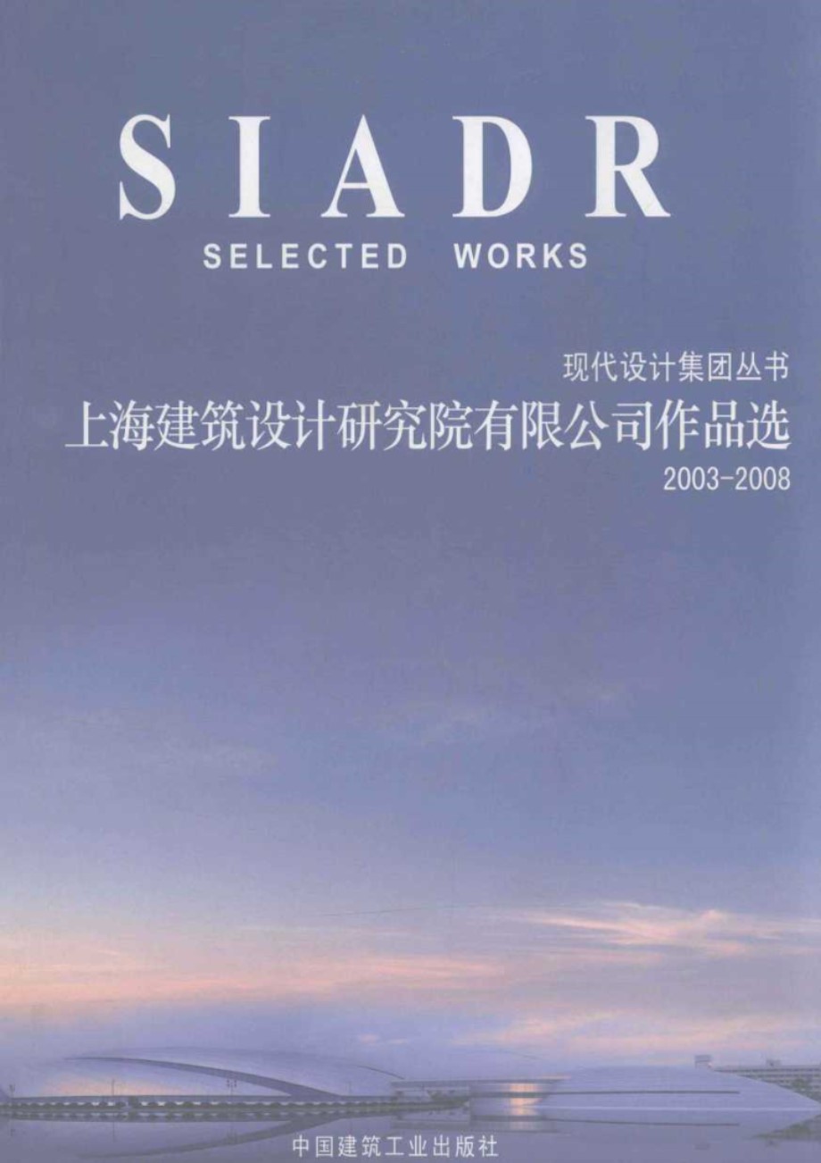 上海建筑设计研究院有限公司作品选 2003-2008