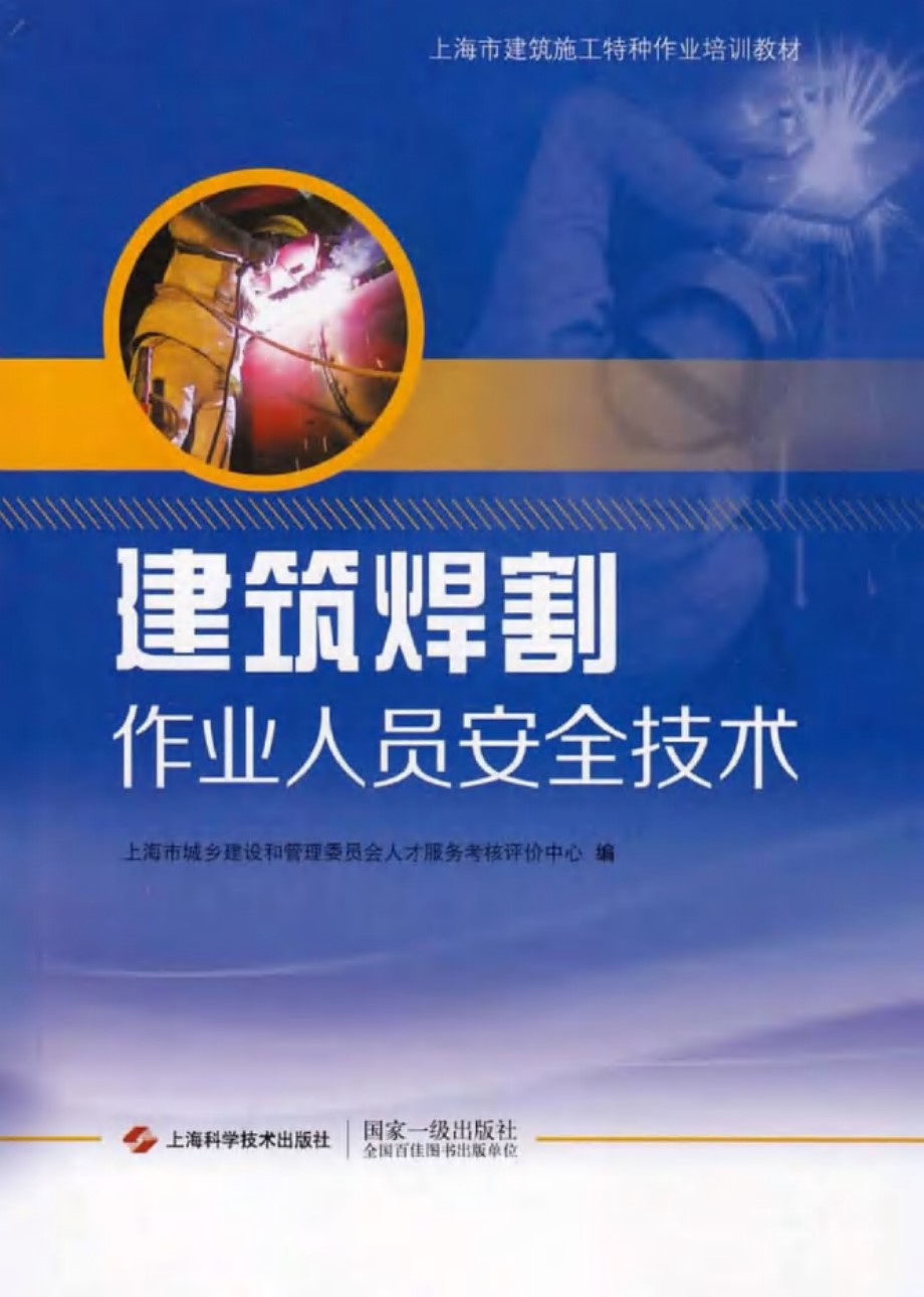 上海市建设行业特种作业培训教材 建筑焊割作业人员安全技术