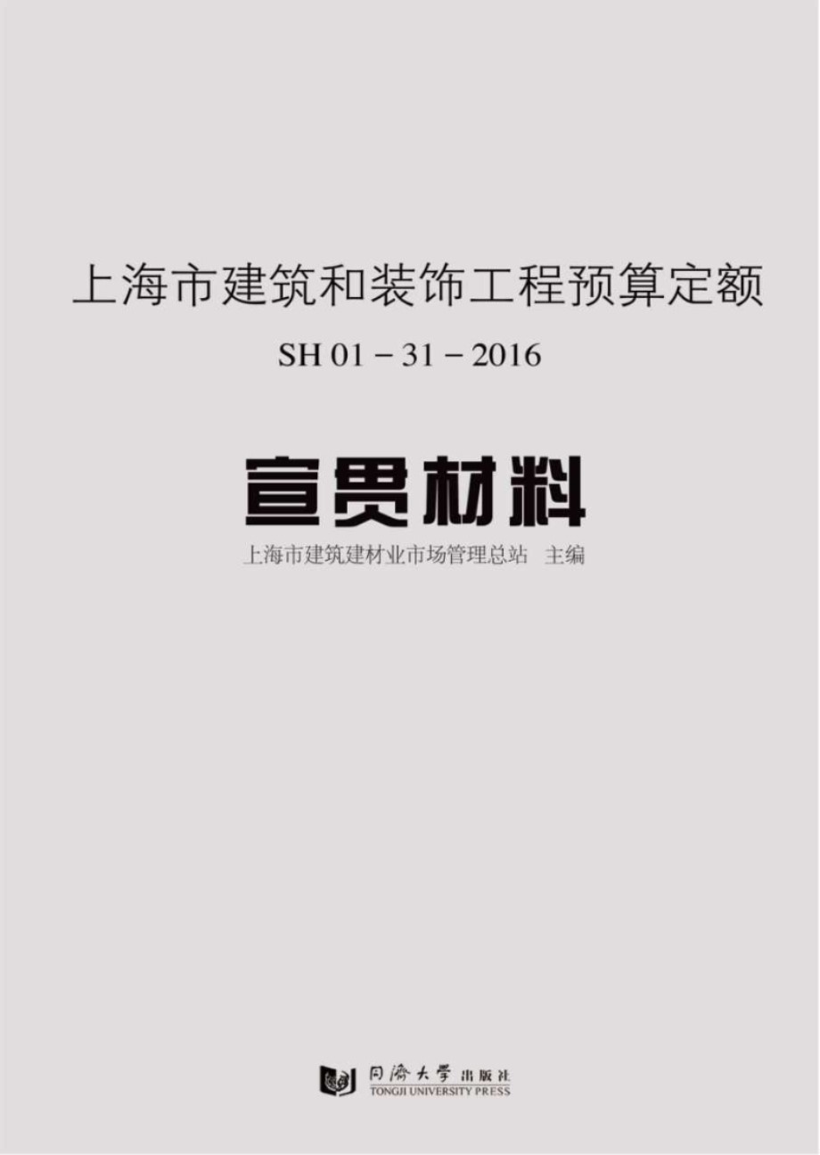 上海市建筑和装饰工程预算定额 SH 01-31-2016 宣贯材料