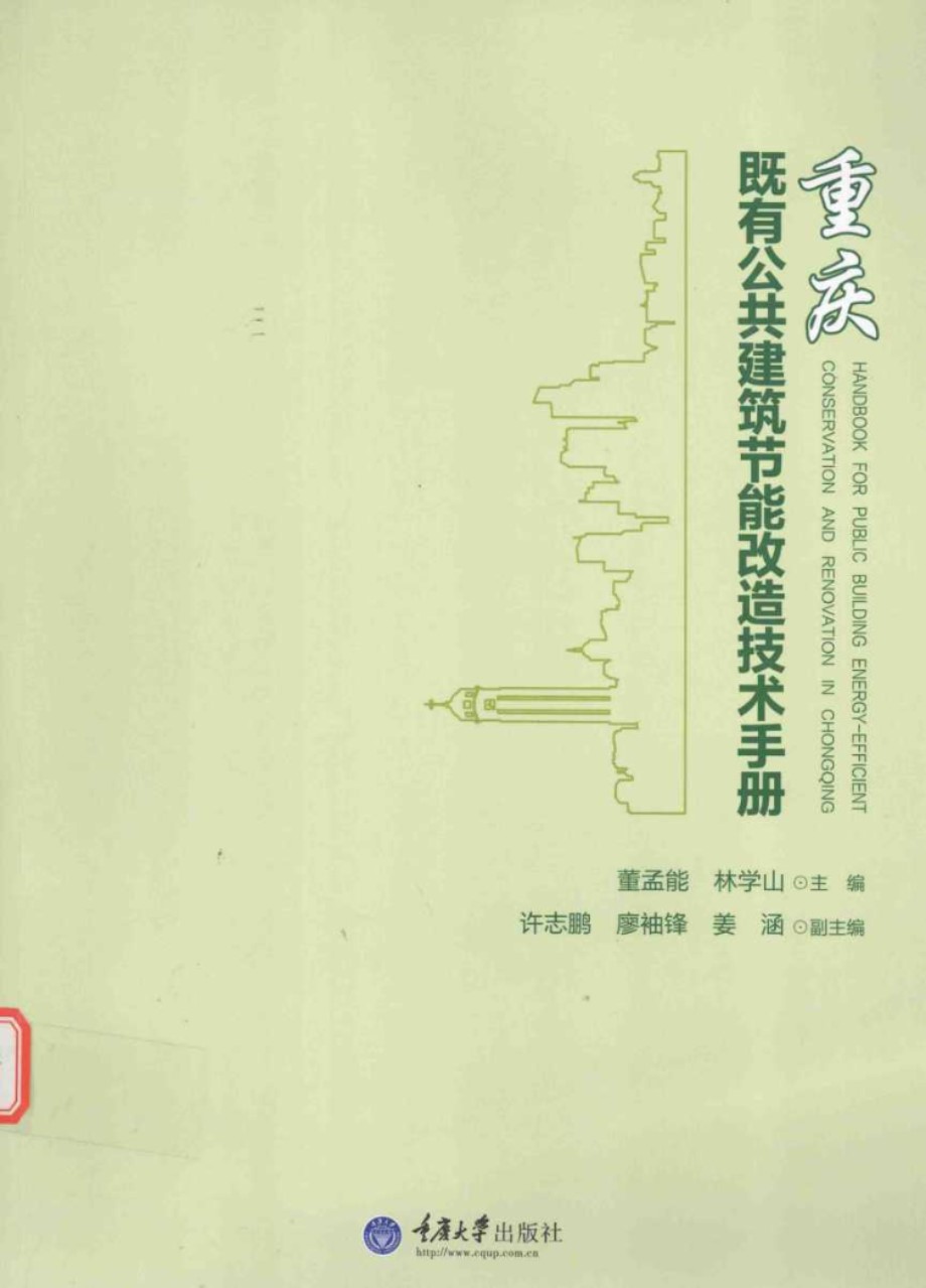 重庆既有公共建筑节能改造技术手册