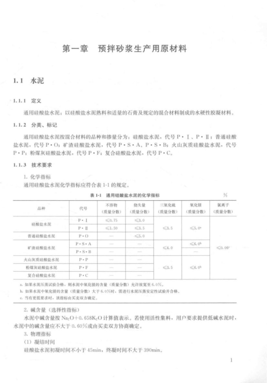 预拌砂浆企业生产技术人员实操实训教材