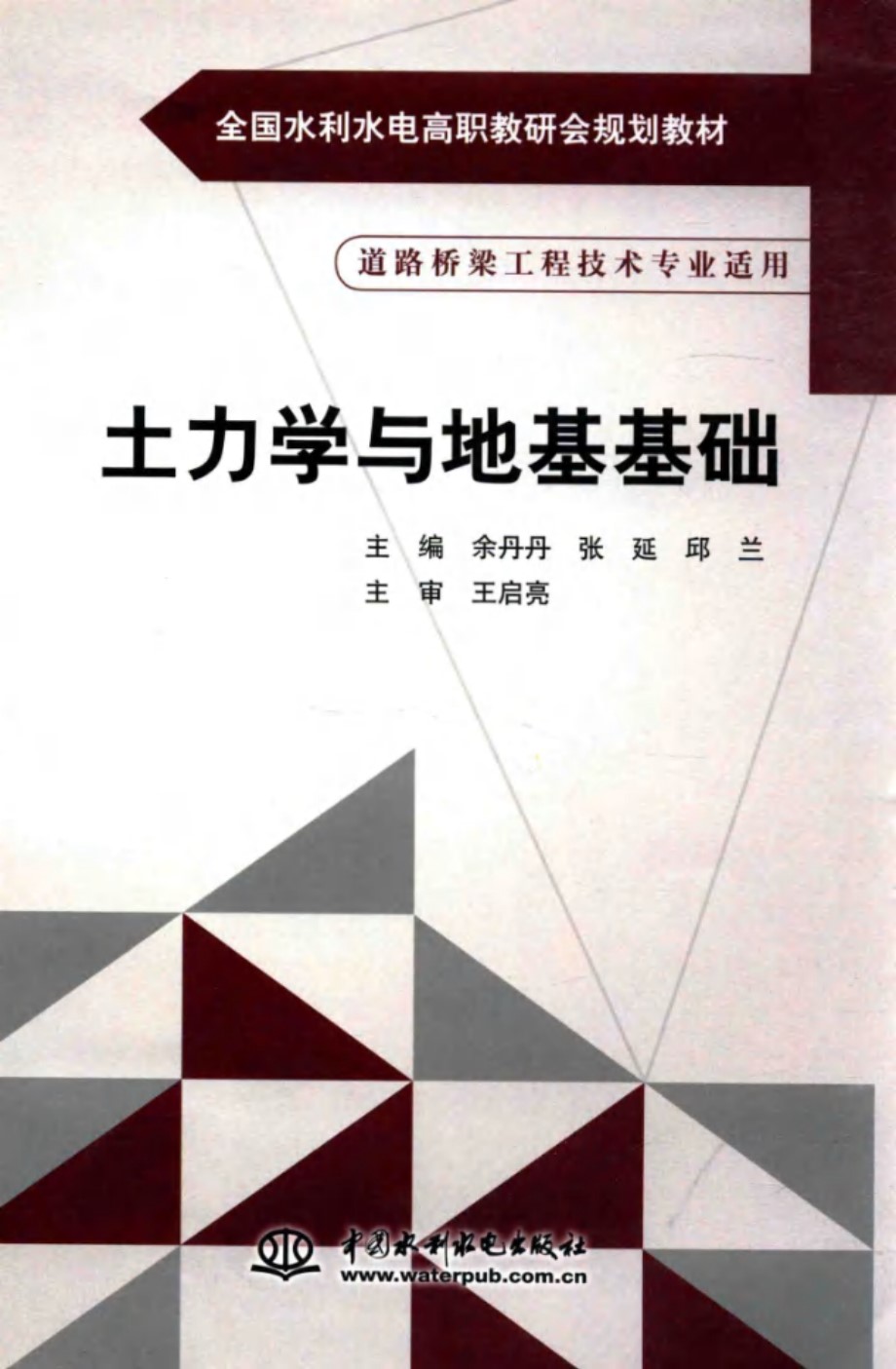 土力学与地基基础 道路桥梁工程技术专业适用 (余丹丹，张延，邱兰)