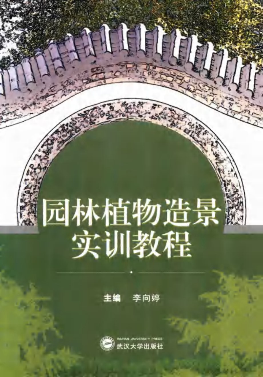 园林植物造景实训教程 李向婷 (2016版)