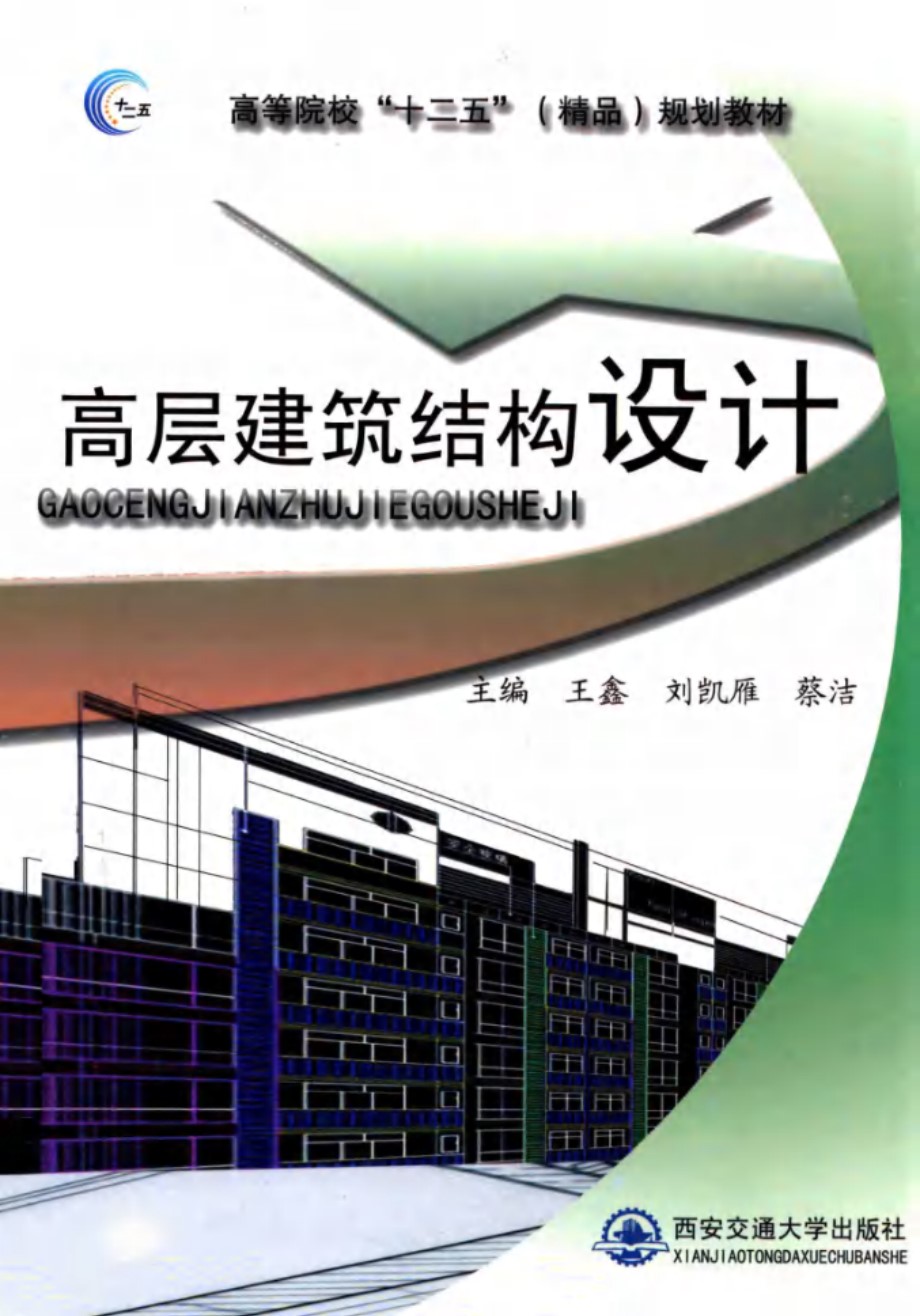 高层建筑结构设计 (王鑫，刘凯雁，蔡洁)