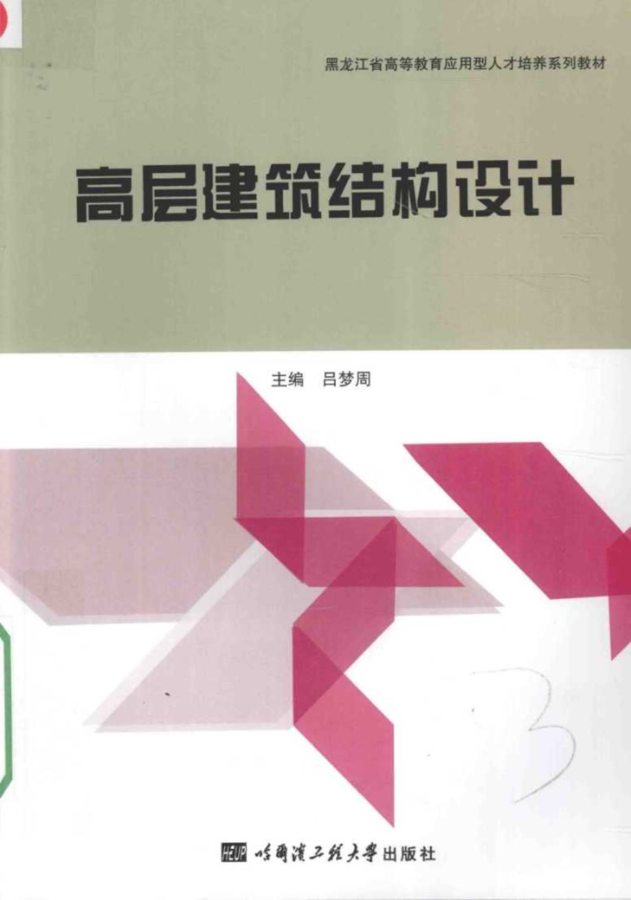 黑龙江省高等教育应用型人才培养系列教材 高层建筑结构设计 (吕梦周)