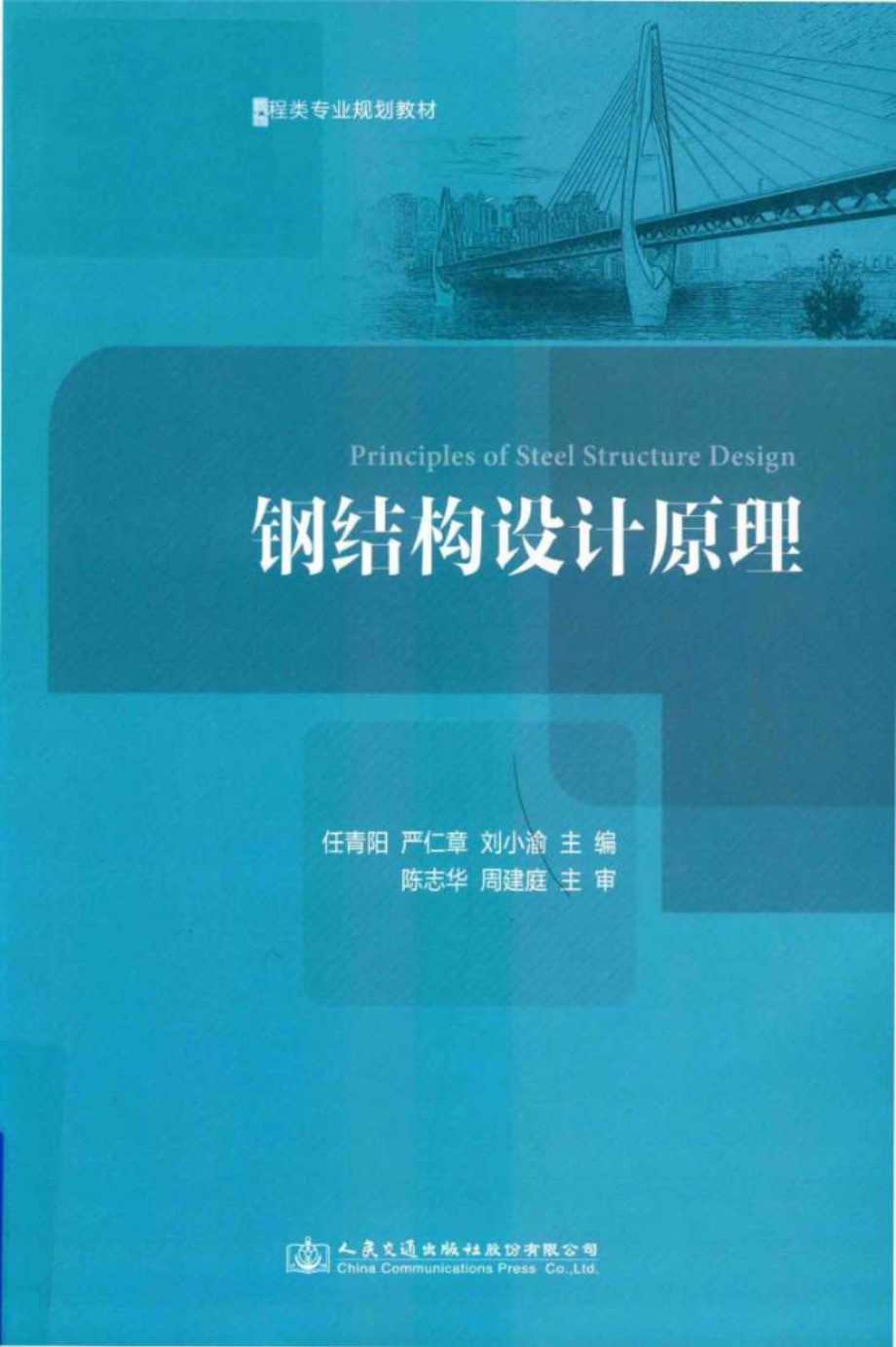 高等学校交通运输与工程类专业规划教材 钢结构设计原理 (任青阳，严仁章，刘小渝 著)