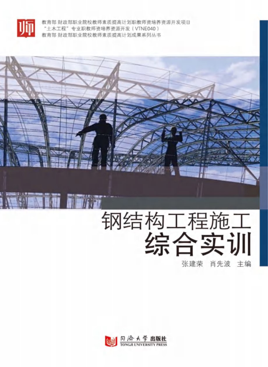 钢结构工程施工综合实训 张建荣，肖先波主 (2018版)