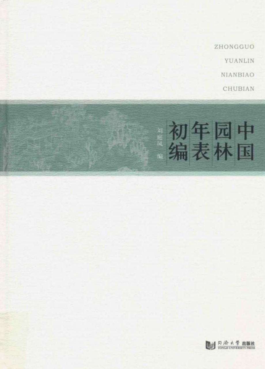 中国园林年表初编 (刘庭风 编)