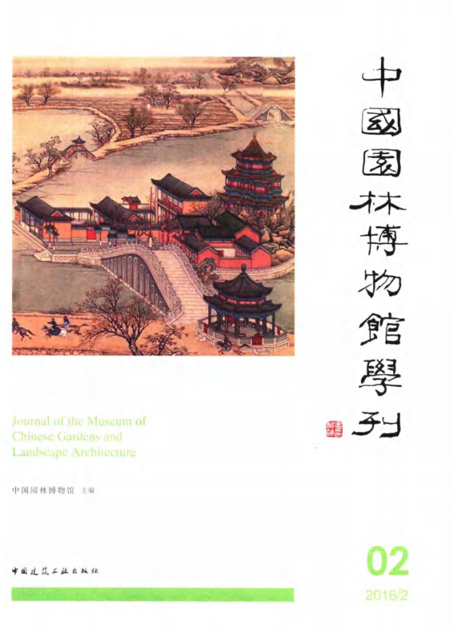 中国园林博物馆学刊 02